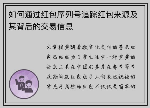 如何通过红包序列号追踪红包来源及其背后的交易信息