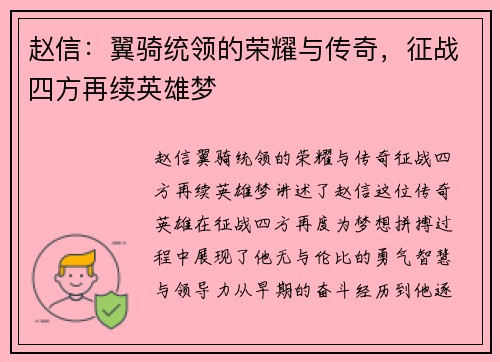 赵信：翼骑统领的荣耀与传奇，征战四方再续英雄梦