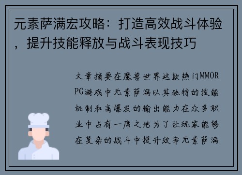 元素萨满宏攻略：打造高效战斗体验，提升技能释放与战斗表现技巧