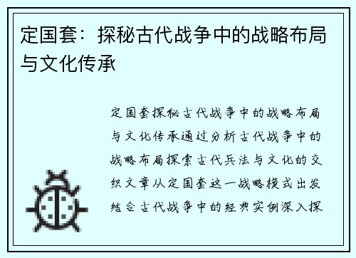 定国套：探秘古代战争中的战略布局与文化传承