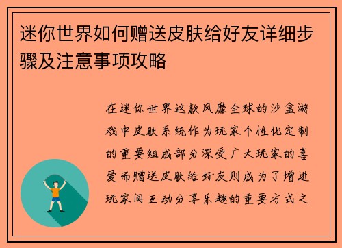 迷你世界如何赠送皮肤给好友详细步骤及注意事项攻略