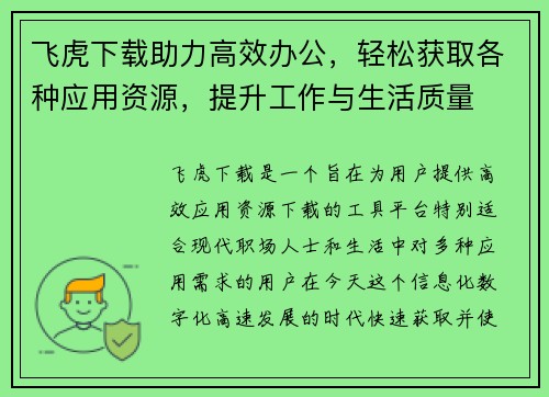 飞虎下载助力高效办公，轻松获取各种应用资源，提升工作与生活质量