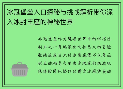 冰冠堡垒入口探秘与挑战解析带你深入冰封王座的神秘世界