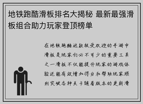 地铁跑酷滑板排名大揭秘 最新最强滑板组合助力玩家登顶榜单