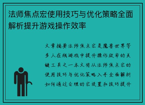 法师焦点宏使用技巧与优化策略全面解析提升游戏操作效率