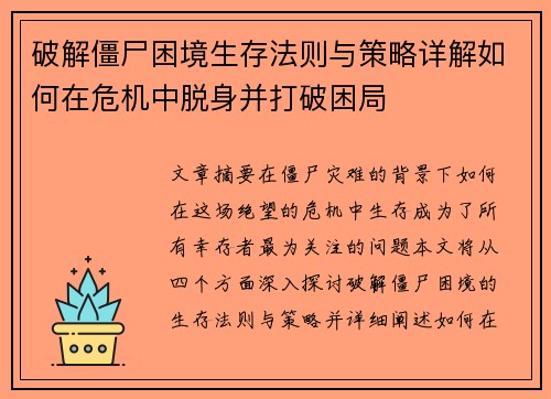 破解僵尸困境生存法则与策略详解如何在危机中脱身并打破困局