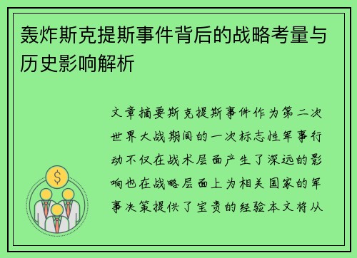 轰炸斯克提斯事件背后的战略考量与历史影响解析