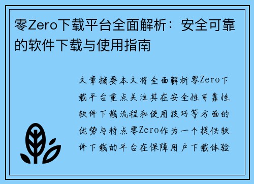 零Zero下载平台全面解析：安全可靠的软件下载与使用指南
