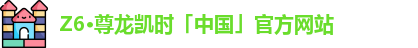 Z6·尊龙凯时